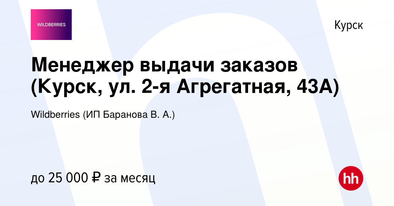 Вакансия Менеджер выдачи заказов (Курск, ул. 2-я Агрегатная, 43А) в Курске,  работа в компании Wildberries (ИП Баранова В. А.) (вакансия в архиве c 2  мая 2023)