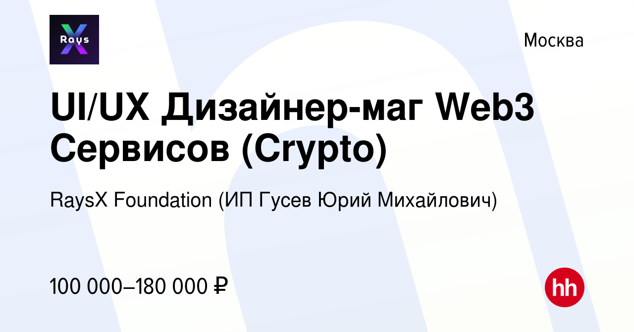 Вакансия UI/UX Дизайнер-маг Web3 Cервисов (Crypto) в Москве, работа в  компании RaysX Foundation (ИП Гусев Юрий Михайлович) (вакансия в архиве c  20 мая 2023)