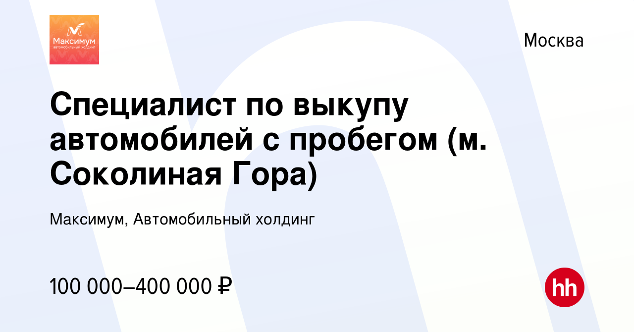 Вакансия Специалист по выкупу автомобилей с пробегом (м. Соколиная Гора) в  Москве, работа в компании Максимум, Автомобильный холдинг (вакансия в  архиве c 11 декабря 2023)