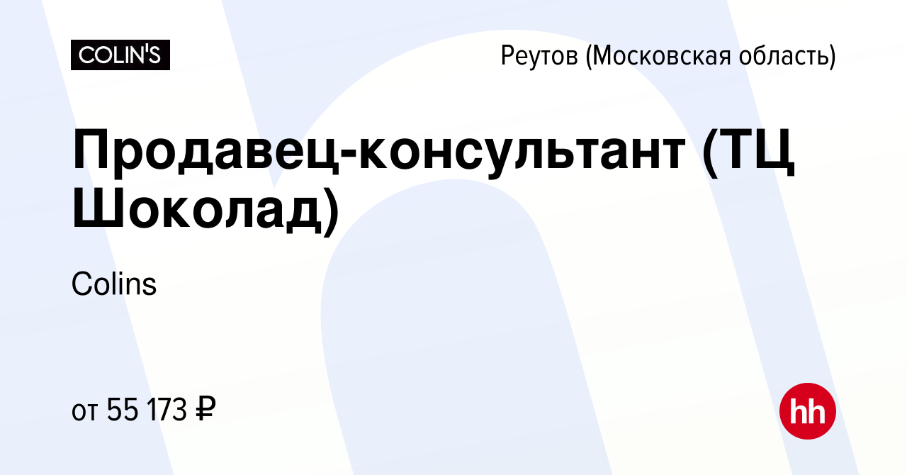 Вакансия Продавец-консультант (ТЦ Шоколад) в Реутове, работа в компании  Colins (вакансия в архиве c 5 ноября 2023)