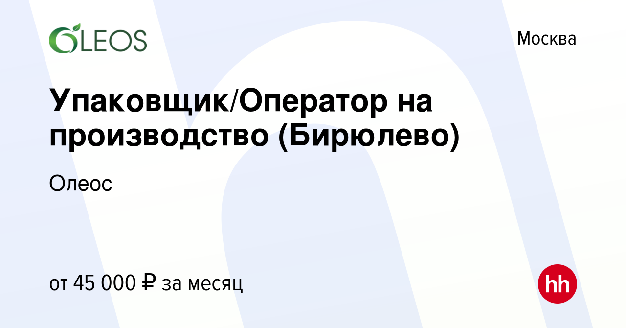 Вакансия Упаковщик/Оператор на производство (Бирюлево) в Москве, работа в  компании Олеос (вакансия в архиве c 1 августа 2023)