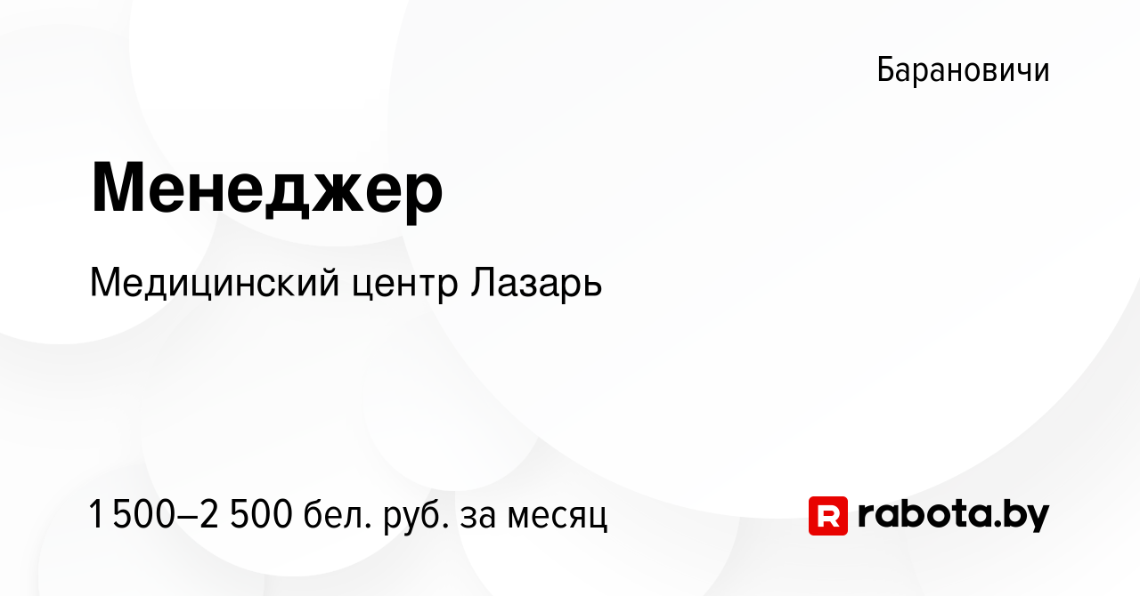 Вакансия Менеджер в Барановичах, работа в компании Медицинский центр Лазарь  (вакансия в архиве c 20 мая 2023)