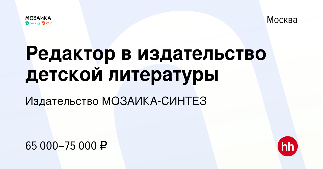 Вакансия Редактор в издательство детской литературы в Москве, работа в  компании Издательство МОЗАИКА-СИНТЕЗ (вакансия в архиве c 19 июня 2023)