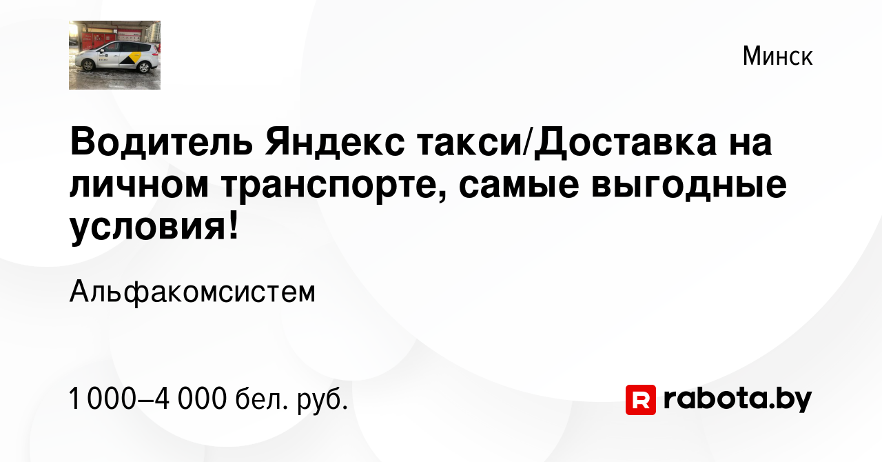 Вакансия Водитель Яндекс такси/Доставка на личном транспорте, самые  выгодные условия! в Минске, работа в компании Альфакомсистем (вакансия в  архиве c 20 мая 2023)