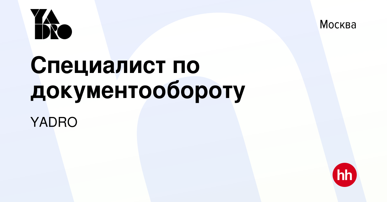 Вакансия Специалист по документообороту в Москве, работа в компании YADRO  (вакансия в архиве c 4 мая 2023)