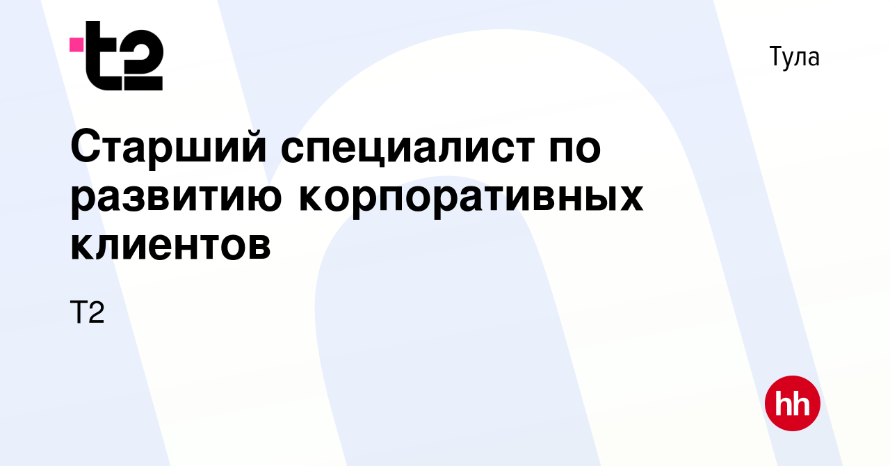 Вакансия Старший специалист по развитию корпоративных клиентов в Туле,  работа в компании Tele2 (вакансия в архиве c 11 мая 2023)