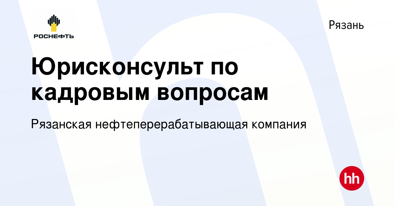 Вакансия Юрисконсульт по кадровым вопросам в Рязани, работа в компании  Рязанская нефтеперерабатывающая компания (вакансия в архиве c 18 мая 2023)