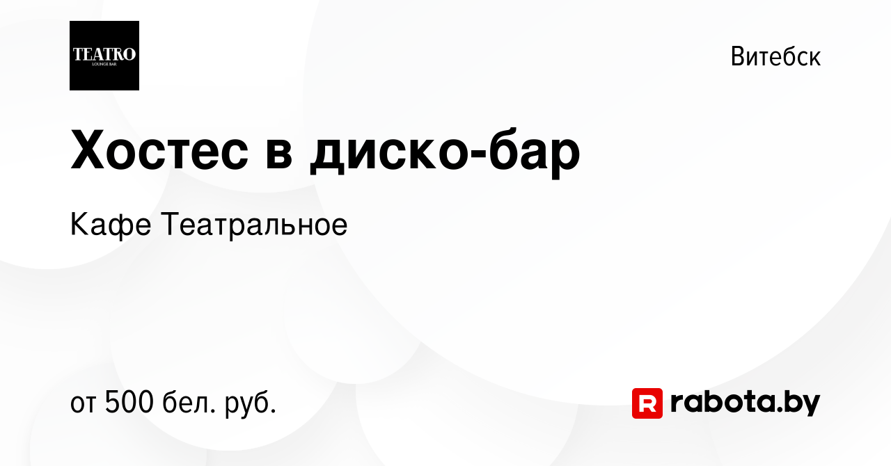 Вакансия Хостес в диско-бар в Витебске, работа в компании Кафе Театральное  (вакансия в архиве c 20 мая 2023)