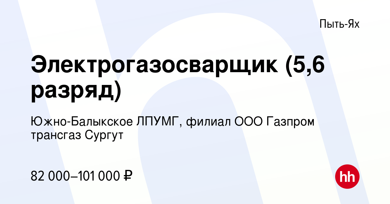 Вакансия Электрогазосварщик (5,6 разряд) в Пыть-Яхе, работа в компании  Южно-Балыкское ЛПУМГ, филиал ООО Газпром трансгаз Сургут (вакансия в архиве  c 20 мая 2023)