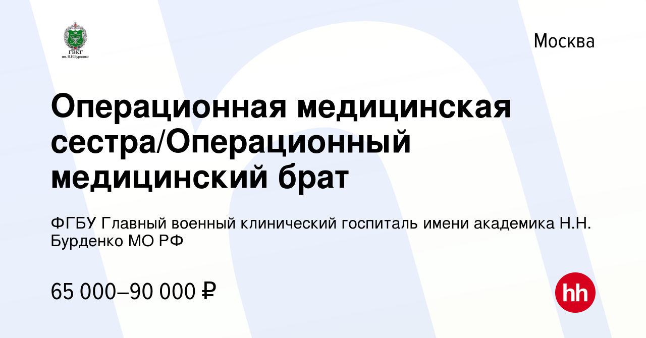 Вакансия Операционная медицинская сестра/Операционный медицинский брат в  Москве, работа в компании ФГБУ Главный военный клинический госпиталь имени  академика Н.Н. Бурденко МО РФ (вакансия в архиве c 20 мая 2023)