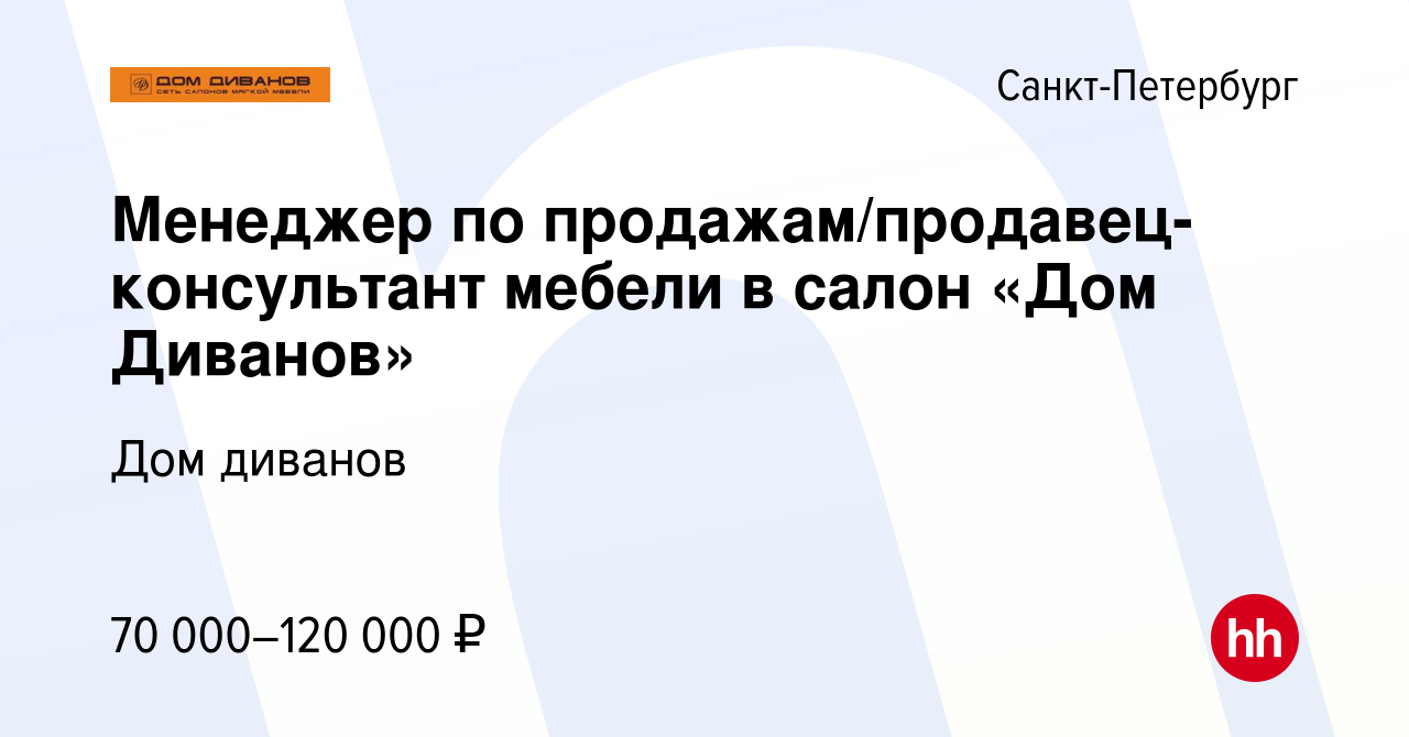 Вакансия Менеджер по продажам/продавец-консультант мебели в салон «Дом  Диванов» в Санкт-Петербурге, работа в компании Дом диванов (вакансия в  архиве c 20 мая 2023)