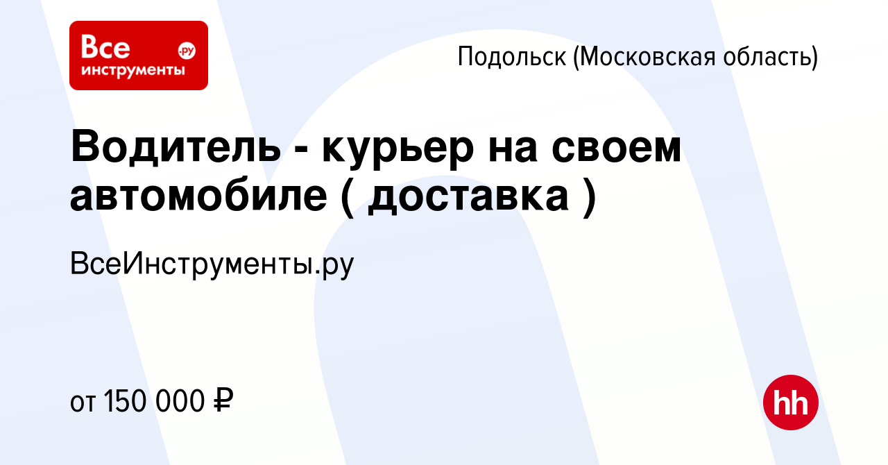 Вакансия Водитель - курьер на своем автомобиле ( доставка ) в Подольске (Московская  область), работа в компании ВсеИнструменты.ру (вакансия в архиве c 1 июня  2023)