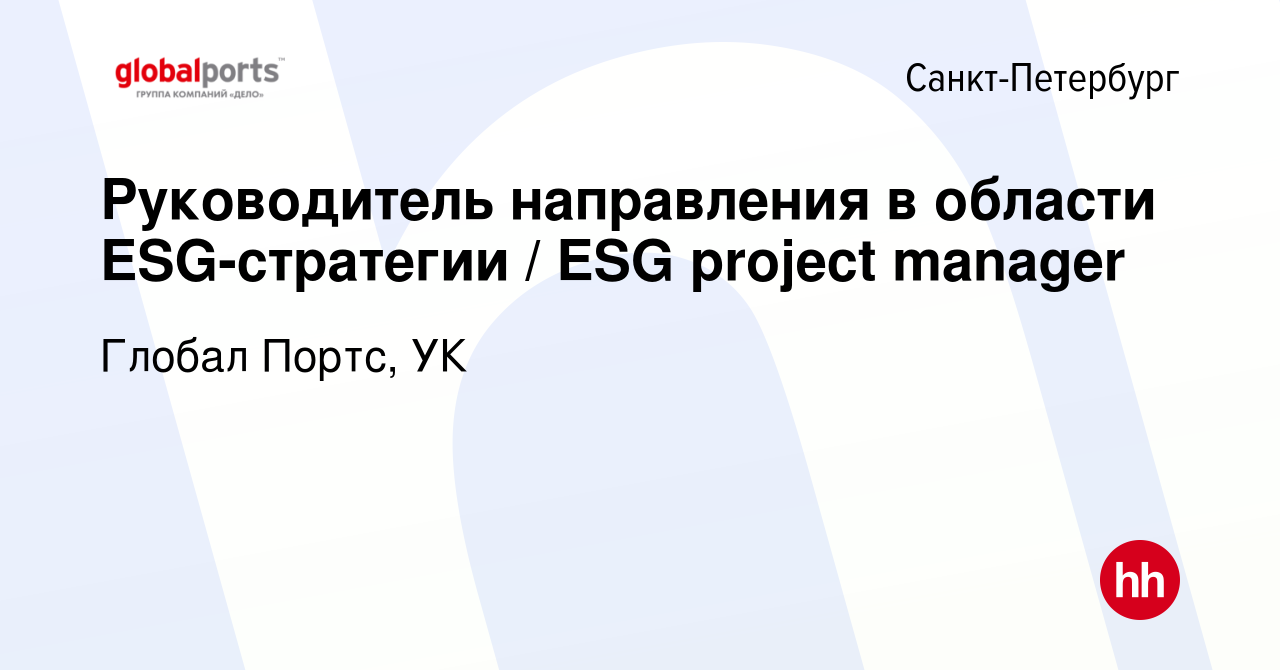 Вакансия Руководитель направления в области ESG-стратегии / ESG project  manager в Санкт-Петербурге, работа в компании Глобал Портс, УК (вакансия в  архиве c 29 июня 2023)