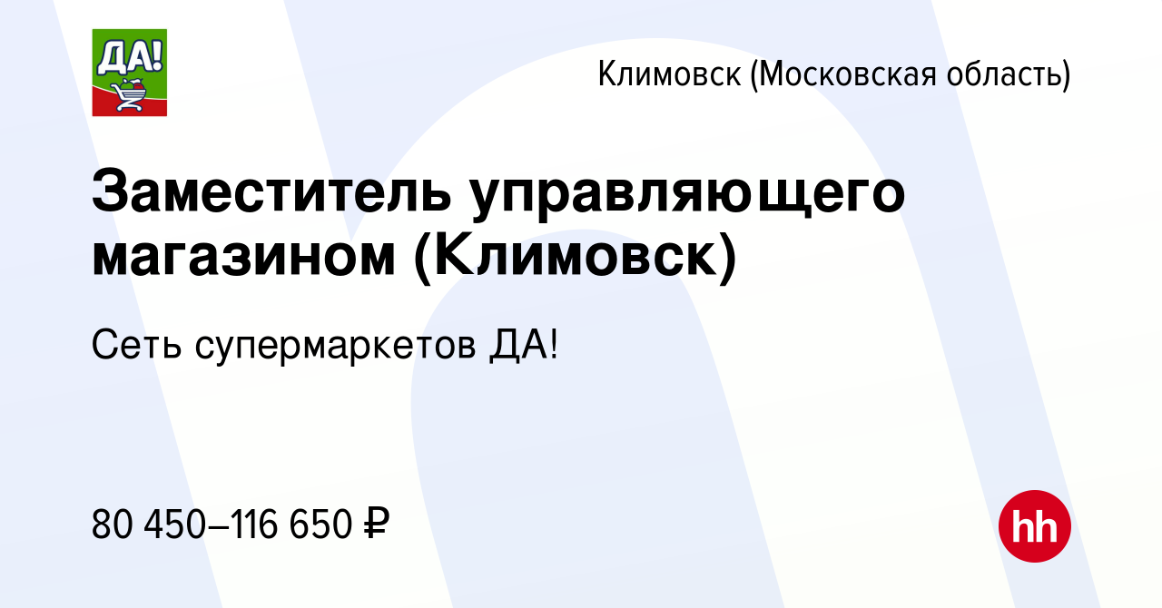 Вакансия Заместитель управляющего магазином (Климовск) в Климовске  (Московская область), работа в компании Сеть супермаркетов ДА! (вакансия в  архиве c 5 января 2024)