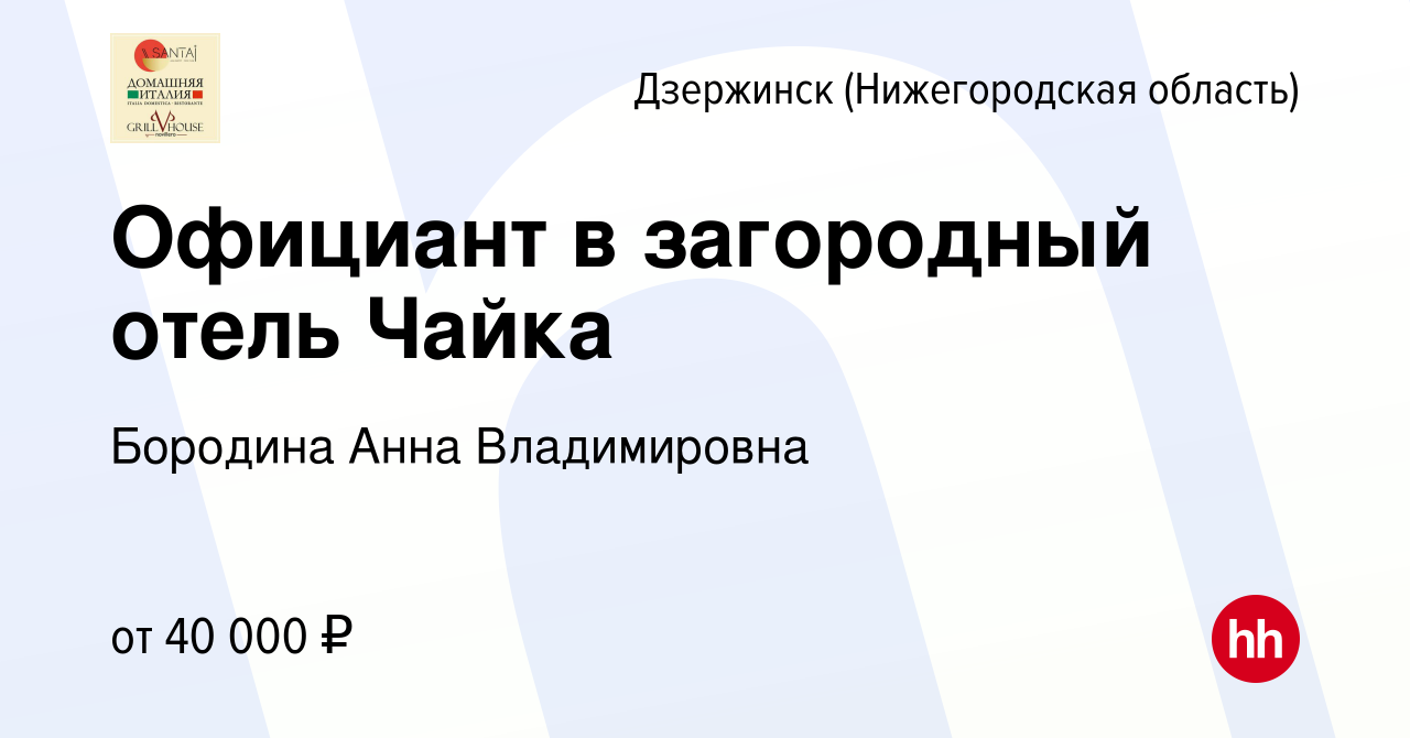 Вакансия Официант в загородный отель Чайка в Дзержинске, работа в компании  Бородина Анна Владимировна (вакансия в архиве c 16 января 2024)