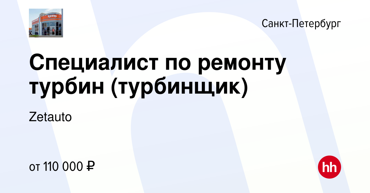 Вакансия Специалист по ремонту турбин (турбинщик) в Санкт-Петербурге,  работа в компании Zet-Avto (вакансия в архиве c 10 июня 2023)