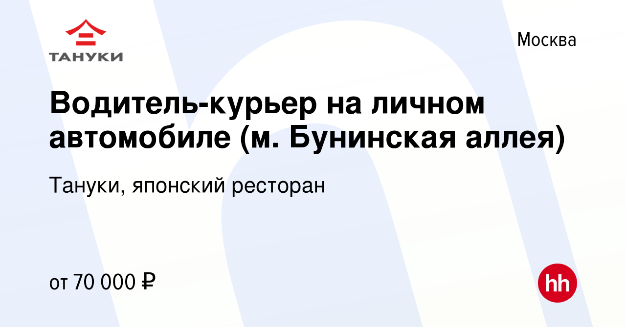 Вакансия Водитель-курьер на личном автомобиле (м. Бунинская аллея) в  Москве, работа в компании Тануки, японский ресторан (вакансия в архиве c 20  мая 2023)