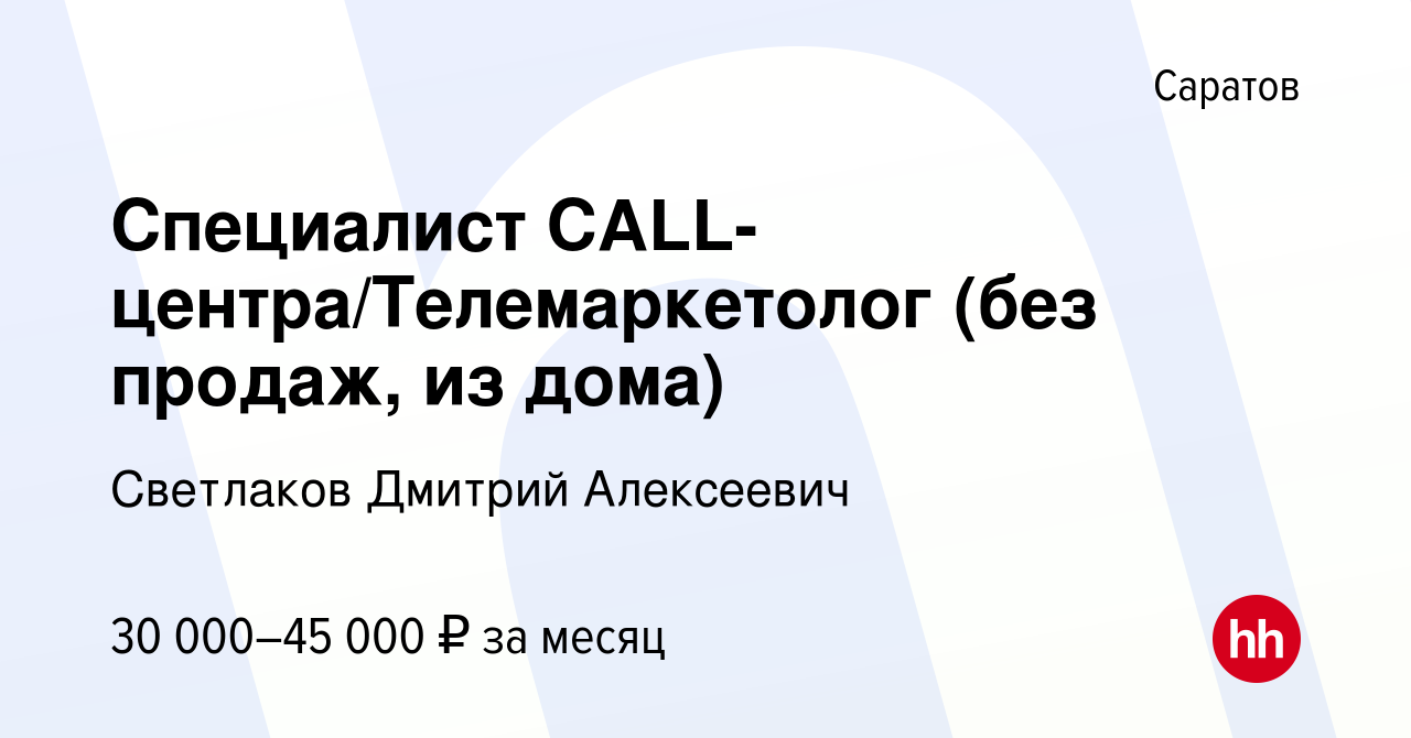 Вакансия Специалист CALL-центра/Телемаркетолог (без продаж, из дома) в  Саратове, работа в компании Светлаков Дмитрий Алексеевич (вакансия в архиве  c 20 мая 2023)