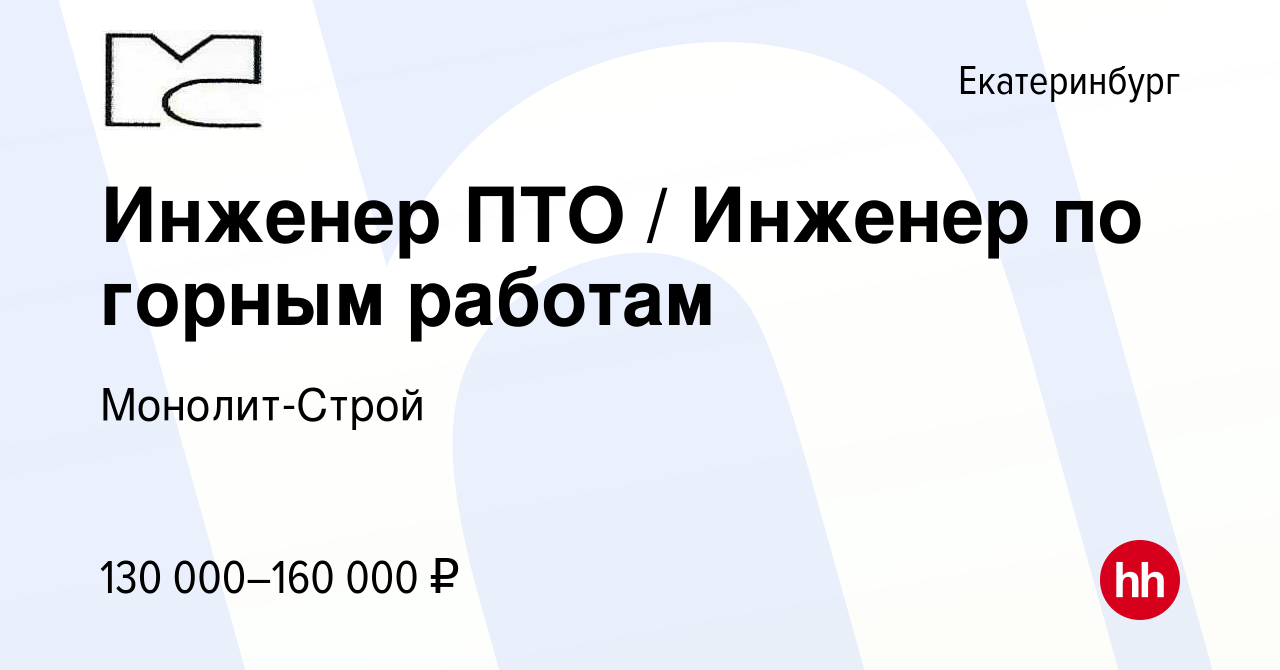 Вакансия Инженер ПТО / Инженер по горным работам в Екатеринбурге, работа в  компании Монолит-Строй (вакансия в архиве c 20 мая 2023)