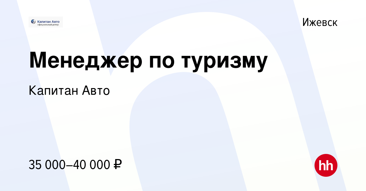 Вакансия Менеджер по туризму в Ижевске, работа в компании Капитан Авто  (вакансия в архиве c 20 мая 2023)