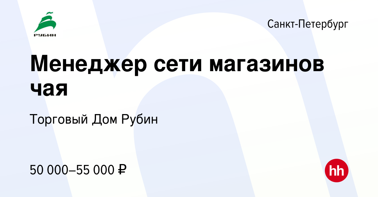 Вакансия Менеджер сети магазинов чая в Санкт-Петербурге, работа в компании Торговый  Дом Рубин (вакансия в архиве c 20 мая 2023)