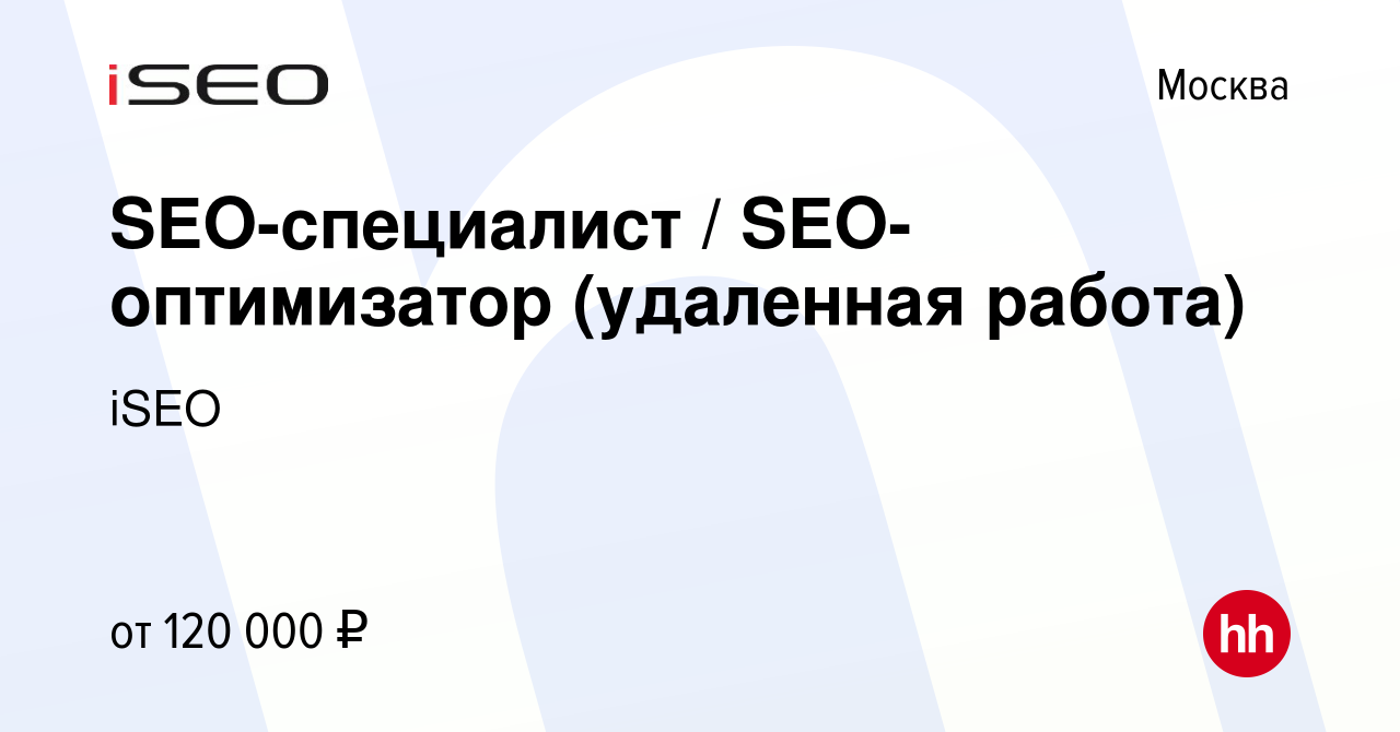 Вакансия SEO-специалист / SEO-оптимизатор (удаленная работа) в Москве,  работа в компании iSEO (вакансия в архиве c 19 июня 2023)