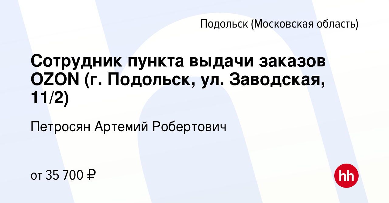 Вакансия Сотрудник пункта выдачи заказов OZON (г. Подольск, ул. Заводская,  11/2) в Подольске (Московская область), работа в компании Петросян Артемий  Робертович (вакансия в архиве c 20 мая 2023)