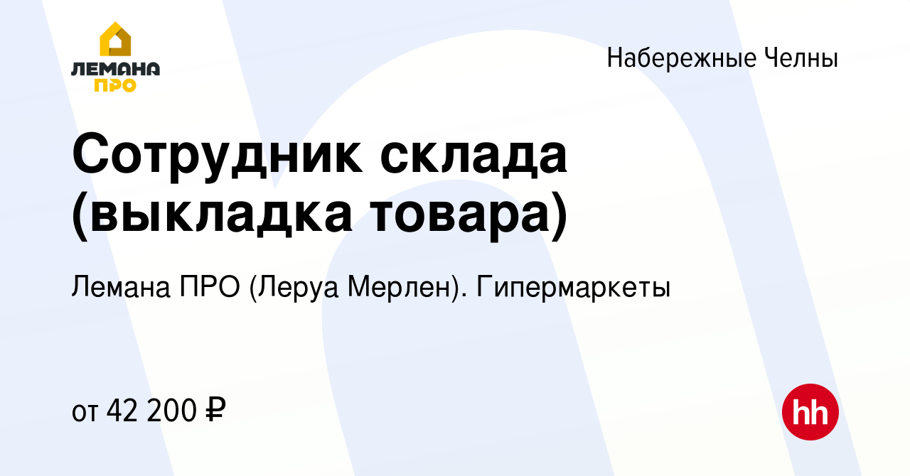 Вакансия Сотрудник склада (выкладка товара) в Набережных Челнах, работа в  компании Леруа Мерлен. Гипермаркеты (вакансия в архиве c 10 октября 2023)