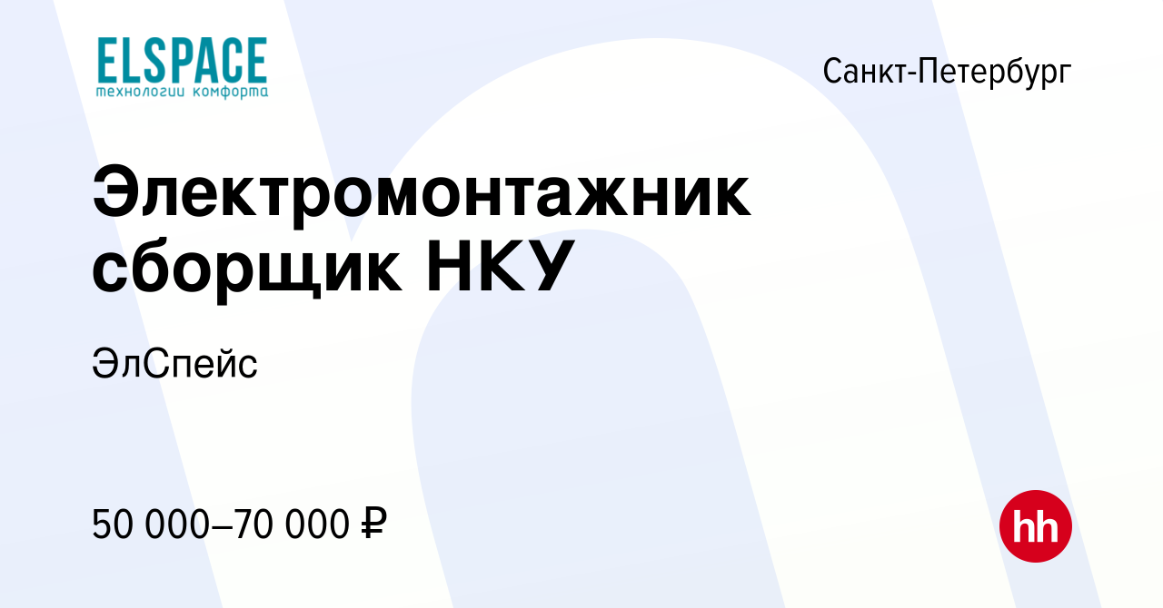 Вакансия Электромонтажник сборщик НКУ в Санкт-Петербурге, работа в компании  ЭлCпейс (вакансия в архиве c 20 мая 2023)