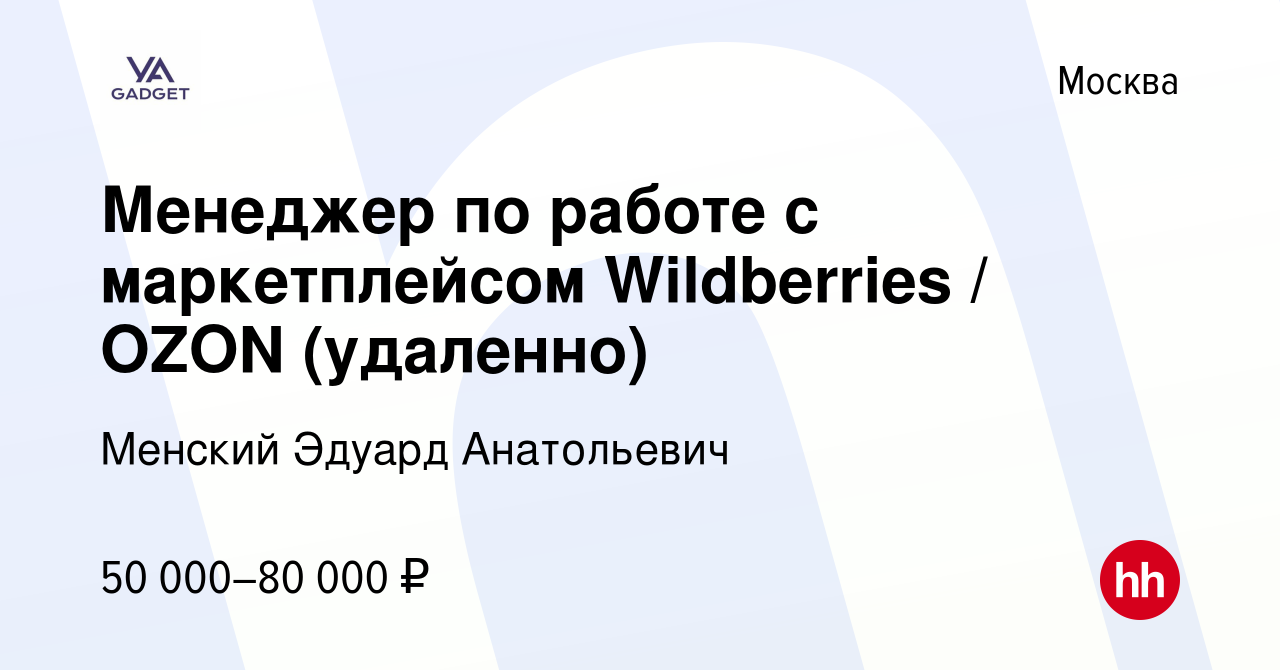 Вакансия Менеджер по работе с маркетплейсом Wildberries / OZON (удаленно) в  Москве, работа в компании Менский Эдуард Анатольевич (вакансия в архиве c  20 мая 2023)