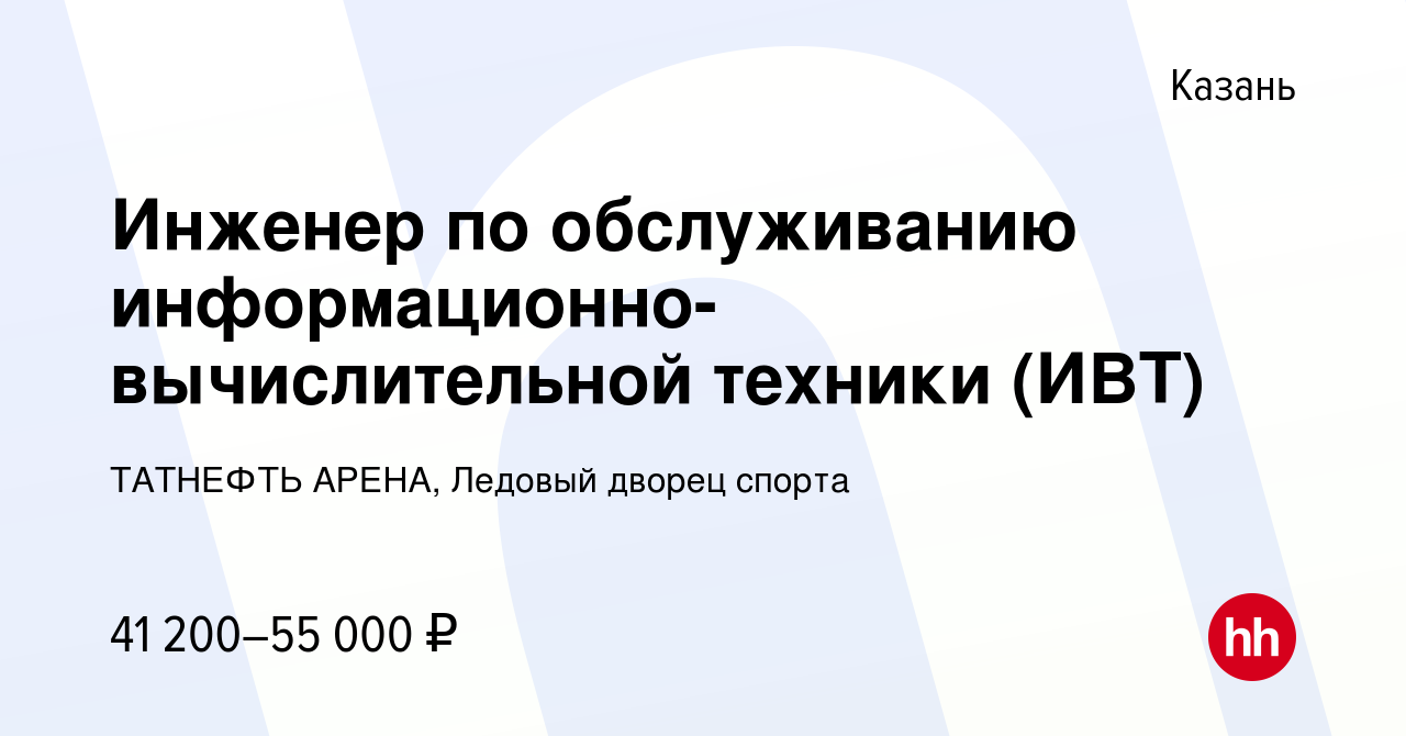 Вакансия Инженер по обслуживанию информационно-вычислительной техники (ИВТ)  в Казани, работа в компании ТАТНЕФТЬ АРЕНА, Ледовый дворец спорта (вакансия  в архиве c 24 апреля 2023)