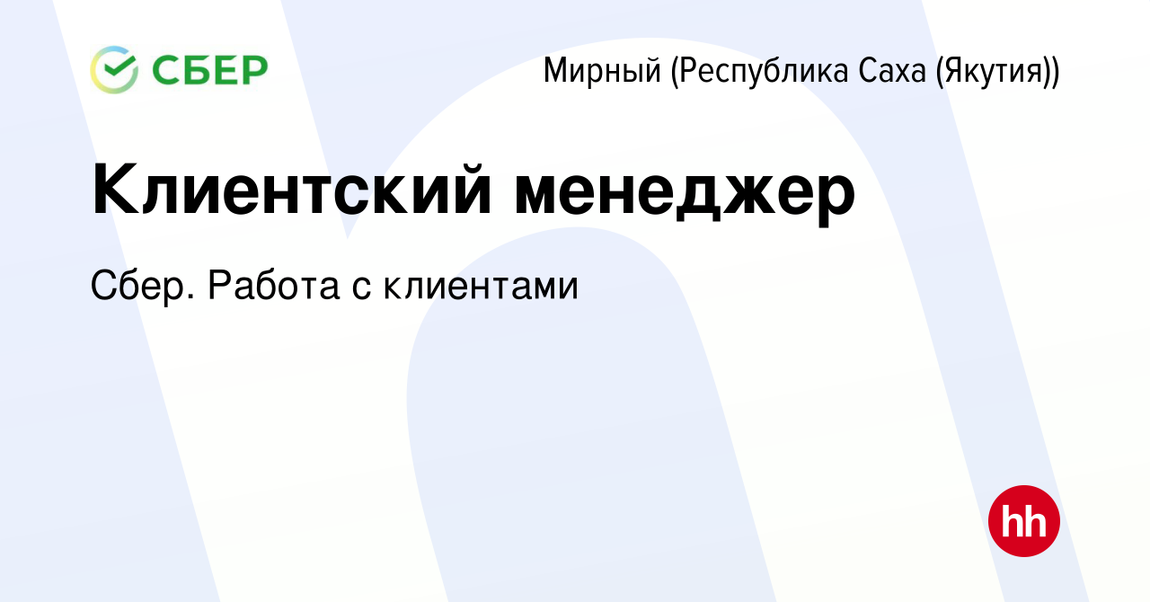 Вакансия Клиентский менеджер в Мирном, работа в компании Сбер. Работа с  клиентами (вакансия в архиве c 5 июля 2023)