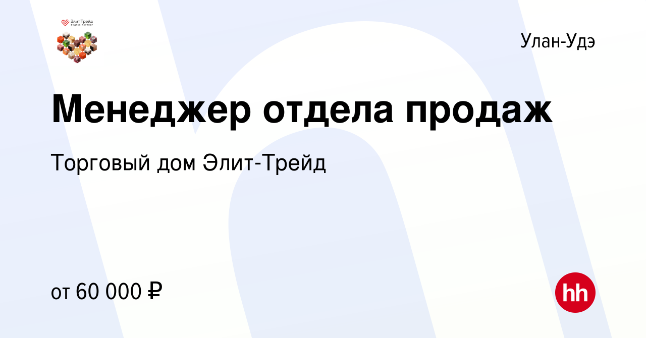 Вакансия Менеджер отдела продаж в Улан-Удэ, работа в компании Торговый дом  Элит-Трейд (вакансия в архиве c 31 мая 2024)