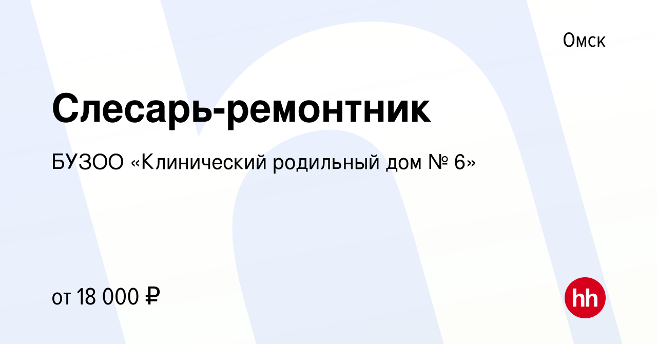 Вакансия Слесарь-ремонтник в Омске, работа в компании БУЗОО «Клинический  родильный дом № 6» (вакансия в архиве c 19 сентября 2023)