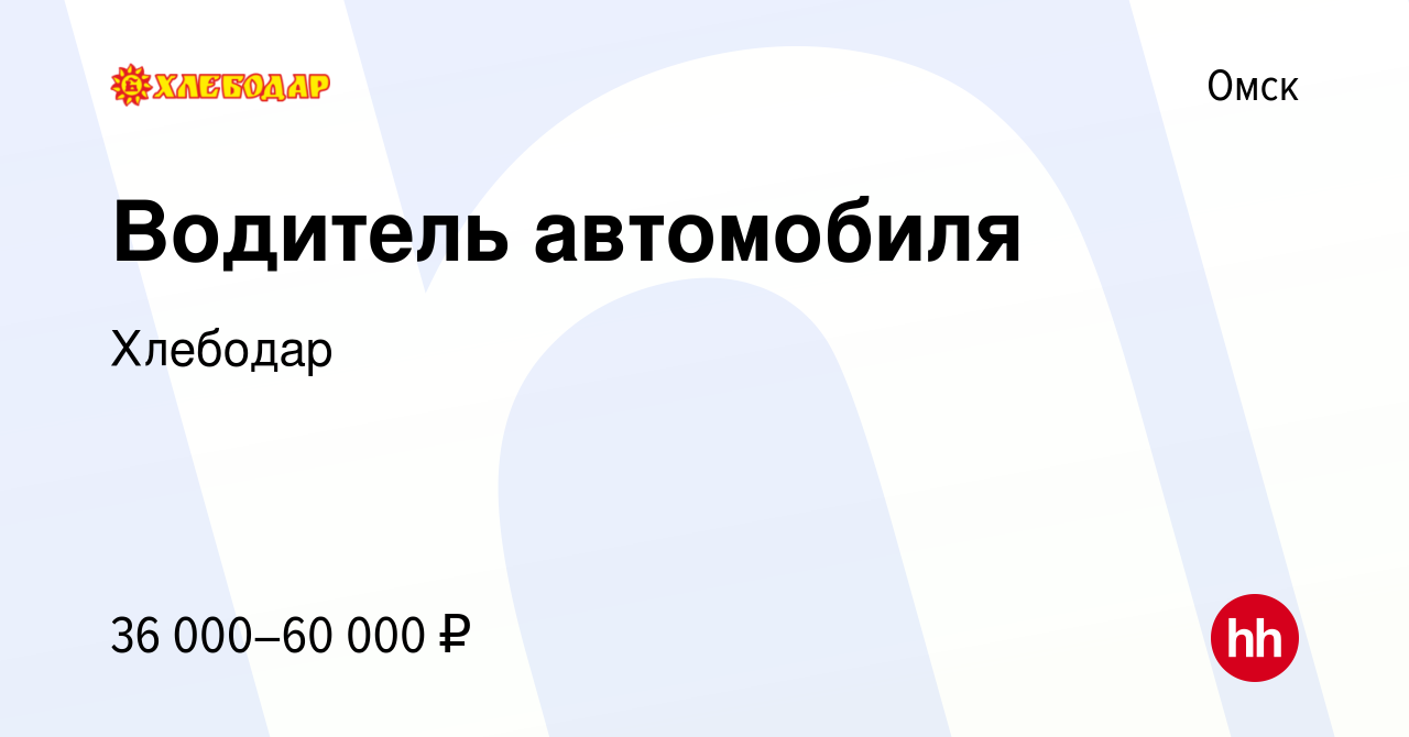 Вакансия Водитель автомобиля в Омске, работа в компании Хлебодар (вакансия  в архиве c 20 мая 2023)