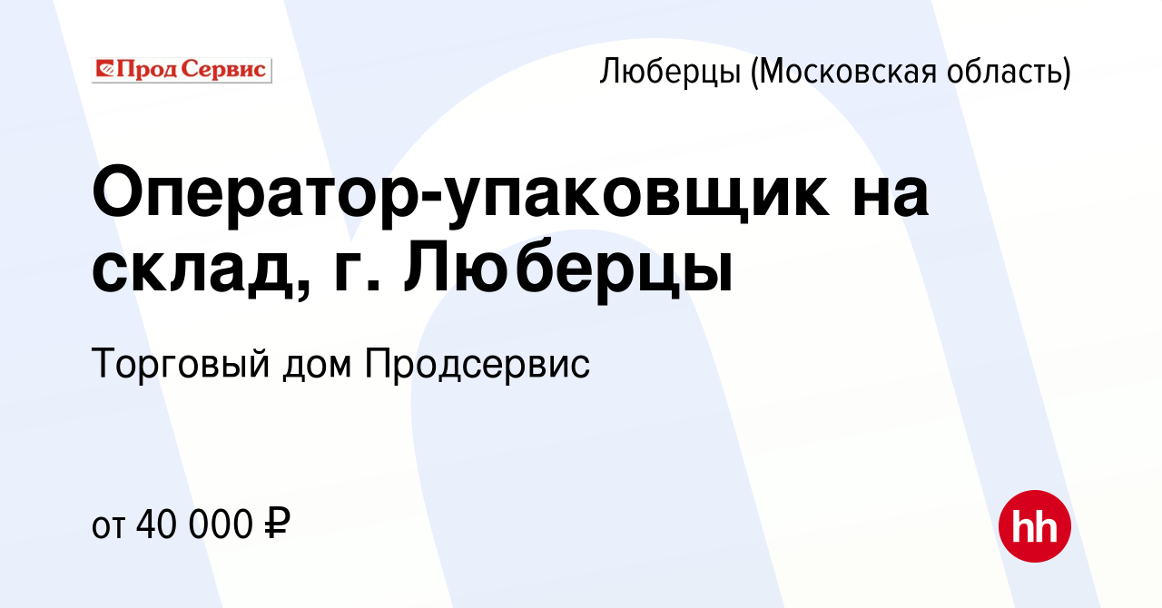 Вакансия Оператор-упаковщик на склад, г. Люберцы в Люберцах, работа в  компании Торговый дом Продсервис (вакансия в архиве c 20 мая 2023)