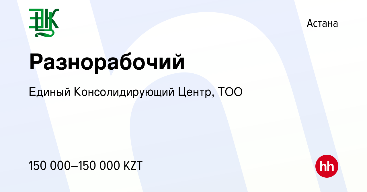 Вакансия Разнорабочий в Астане, работа в компании Единый Консолидирующий  Центр, ТОО (вакансия в архиве c 20 мая 2023)