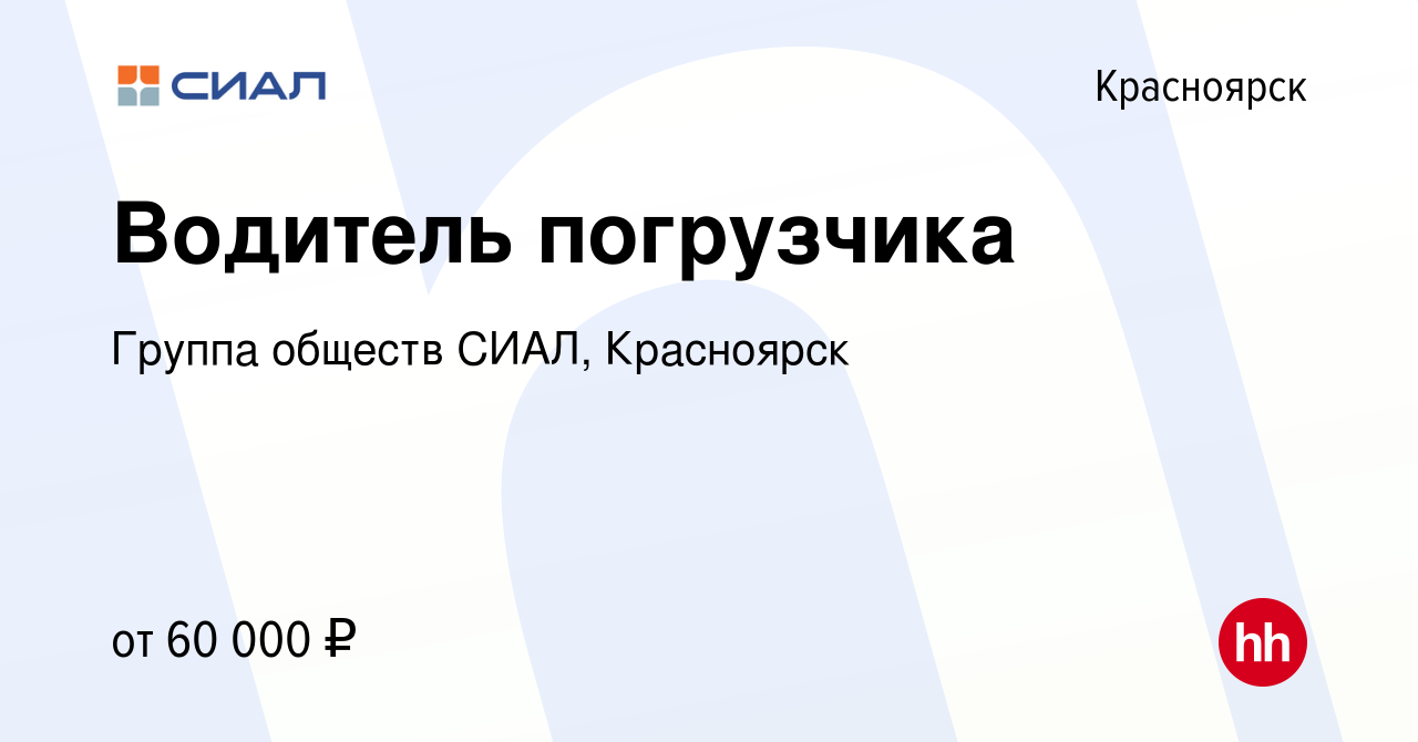 Вакансия Водитель погрузчика в Красноярске, работа в компании Группа  обществ СИАЛ, Красноярск (вакансия в архиве c 8 августа 2023)