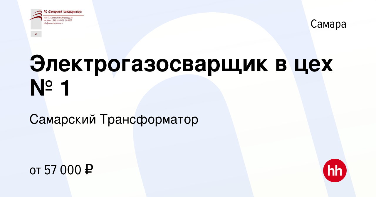 Вакансия Электрогазосварщик в цех № 1 в Самаре, работа в компании Самарский  Трансформатор (вакансия в архиве c 12 июня 2023)