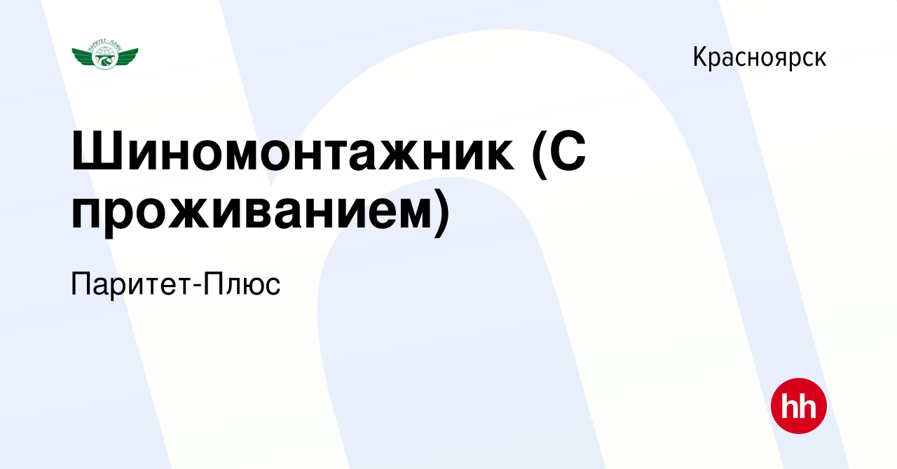 Вакансия Шиномонтажник (С проживанием) в Красноярске, работа в компании  Паритет-Плюс (вакансия в архиве c 3 октября 2023)