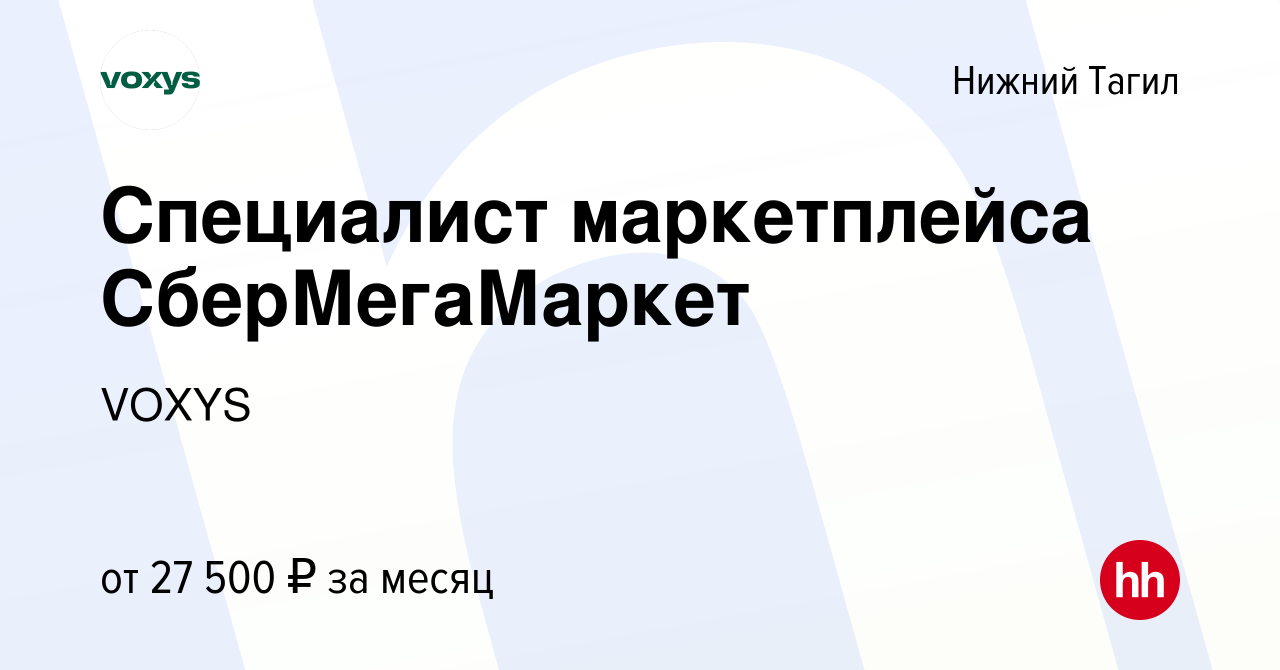 Вакансия Специалист маркетплейса СберМегаМаркет в Нижнем Тагиле, работа в  компании VOXYS (вакансия в архиве c 24 мая 2023)