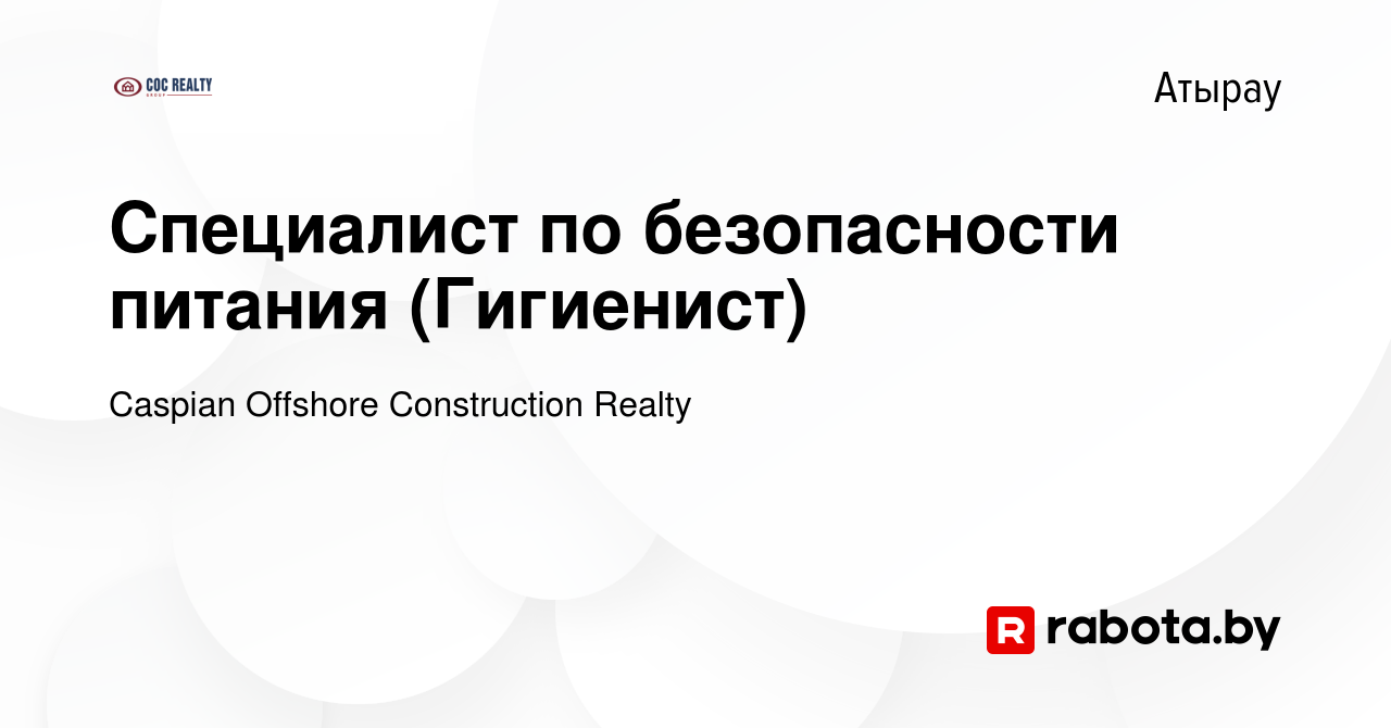 Вакансия Специалист по безопасности питания (Гигиенист) в Атырау, работа в  компании Caspian Offshore Construction Realty (вакансия в архиве c 16 мая  2023)