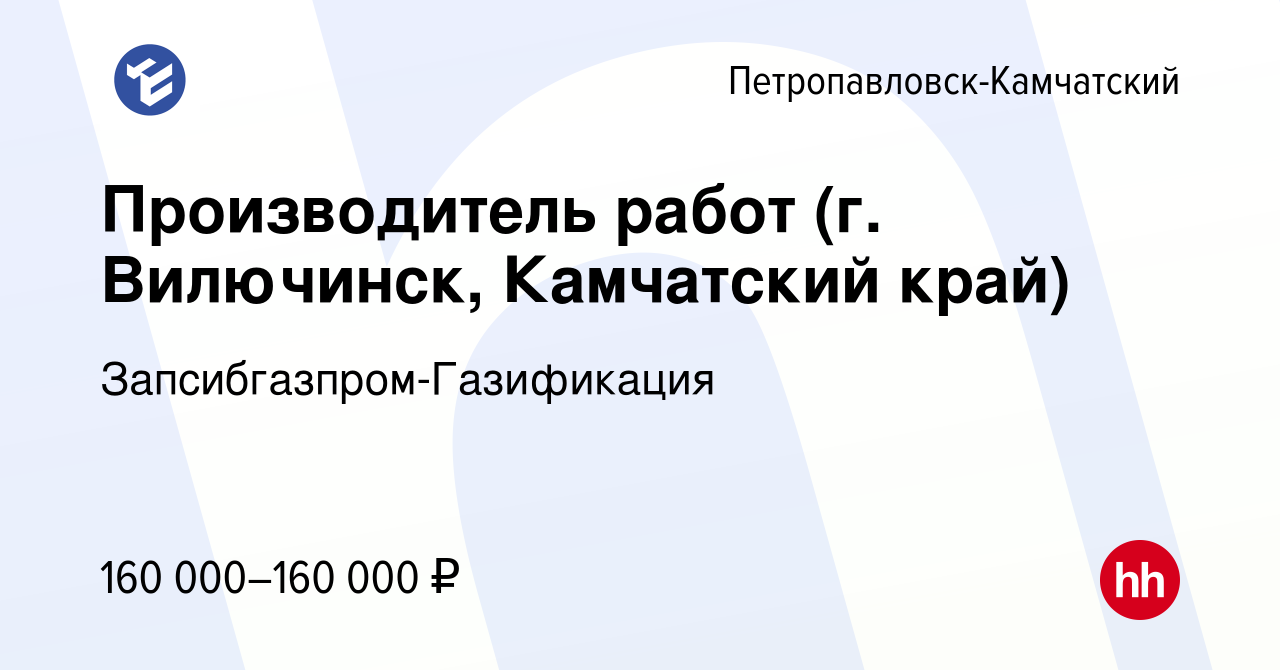 Вакансия Производитель работ (г. Вилючинск, Камчатский край) в  Петропавловске-Камчатском, работа в компании Запсибгазпром-Газификация  (вакансия в архиве c 21 июля 2023)