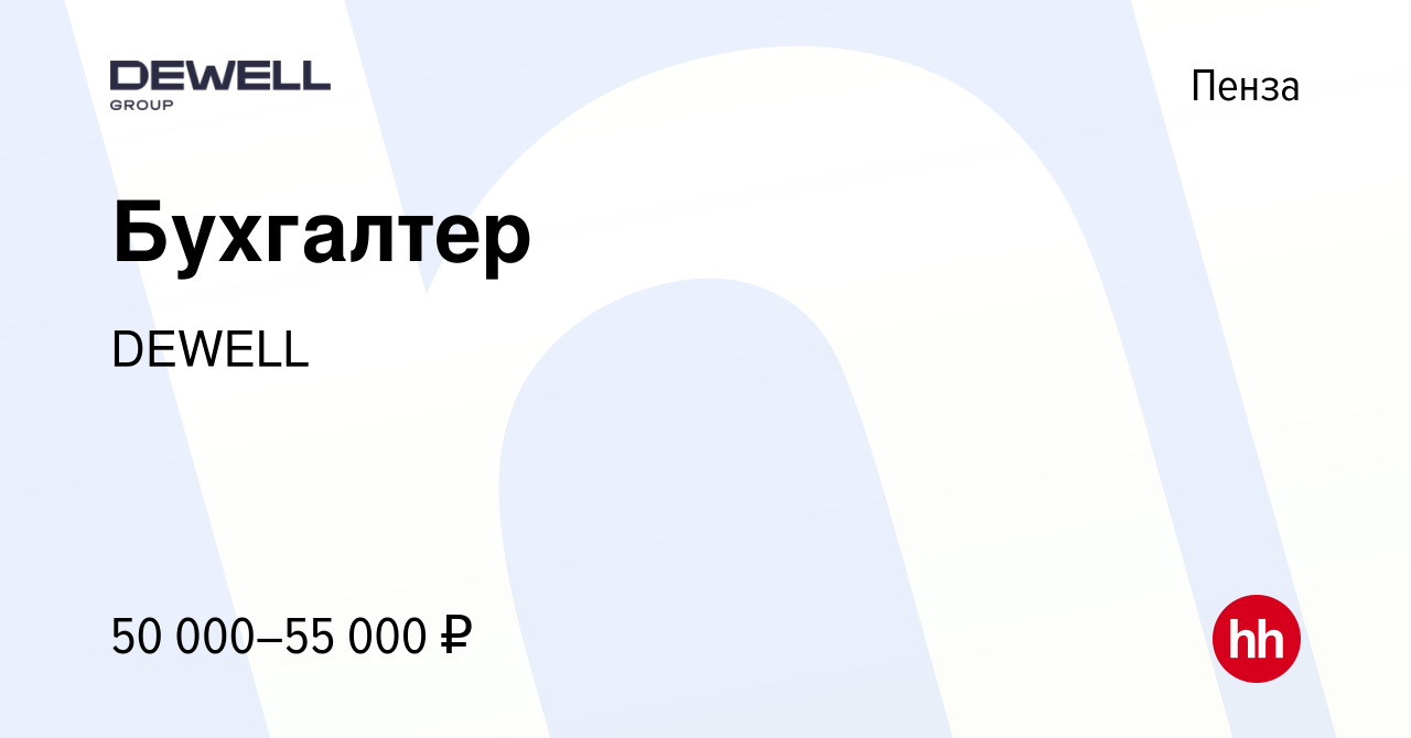 Вакансия Бухгалтер в Пензе, работа в компании DEWELL (вакансия в архиве c  20 мая 2023)