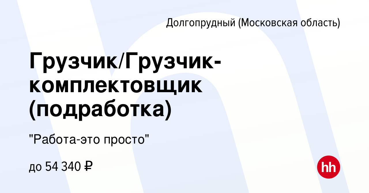 Вакансия Грузчик/Грузчик-комплектовщик (подработка) в Долгопрудном, работа  в компании 