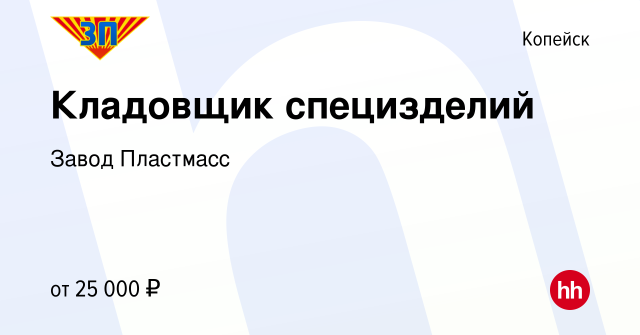 Вакансия Кладовщик специзделий в Копейске, работа в компании Завод  Пластмасс (вакансия в архиве c 26 сентября 2023)