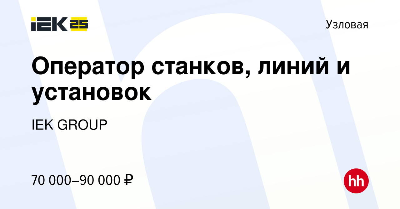 Вакансия Оператор станков, линий и установок в Узловой, работа в компании  IEK GROUP (вакансия в архиве c 6 октября 2023)