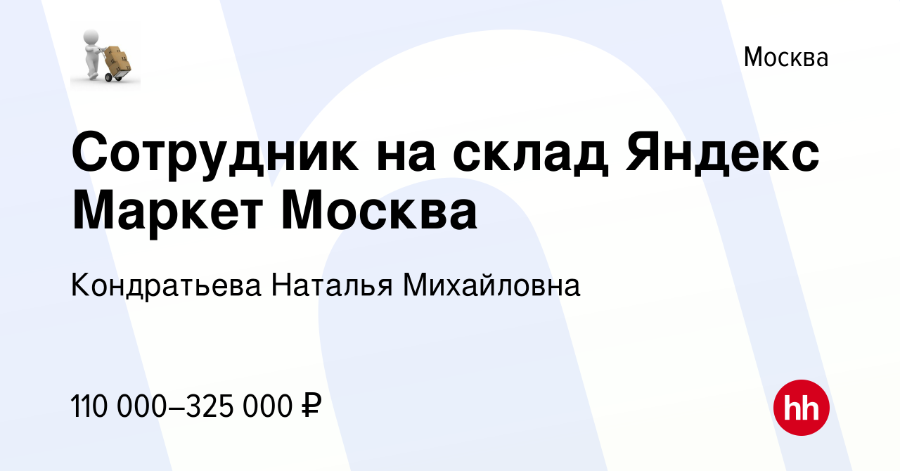 Вакансия Сотрудник на склад Яндекс Маркет Москва в Москве, работа в  компании Кондратьева Наталья Михайловна (вакансия в архиве c 20 мая 2023)