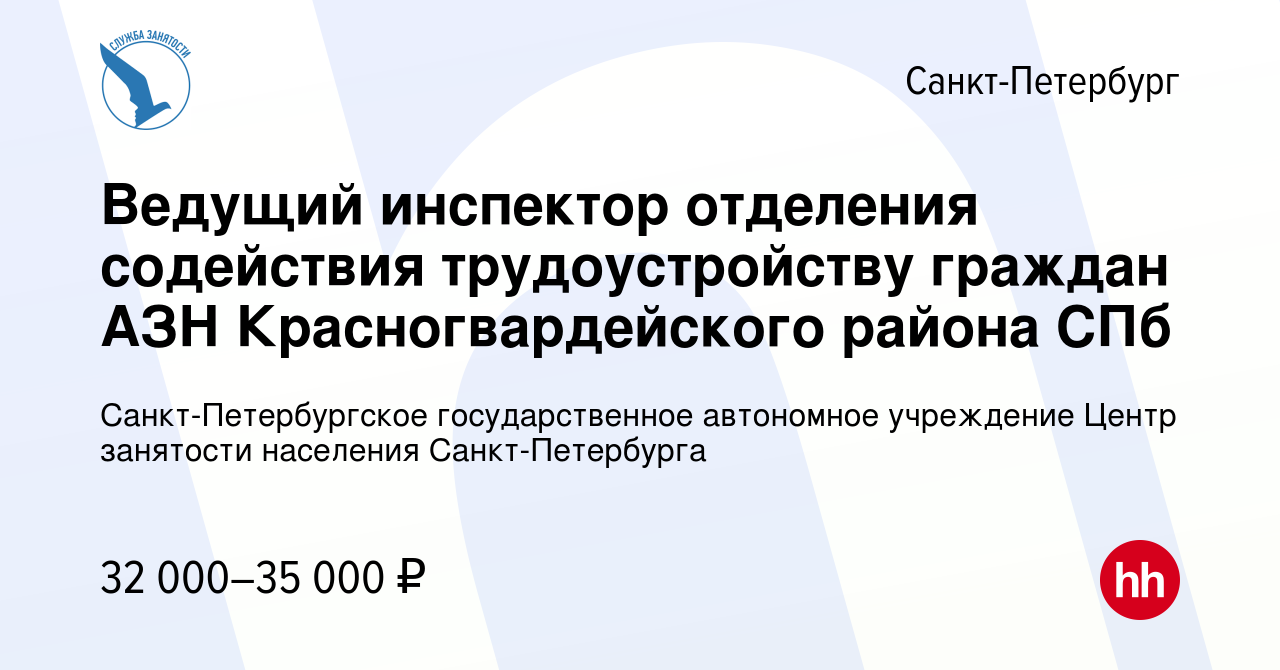 Вакансия Ведущий инспектор отделения содействия трудоустройству граждан АЗН  Красногвардейского района СПб в Санкт-Петербурге, работа в компании  Санкт-Петербургское государственное автономное учреждение Центр занятости  населения Санкт-Петербурга ...