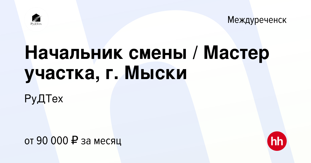 Вакансия Начальник смены / Мастер участка, г. Мыски в Междуреченске, работа  в компании РуДТех (вакансия в архиве c 21 июня 2023)